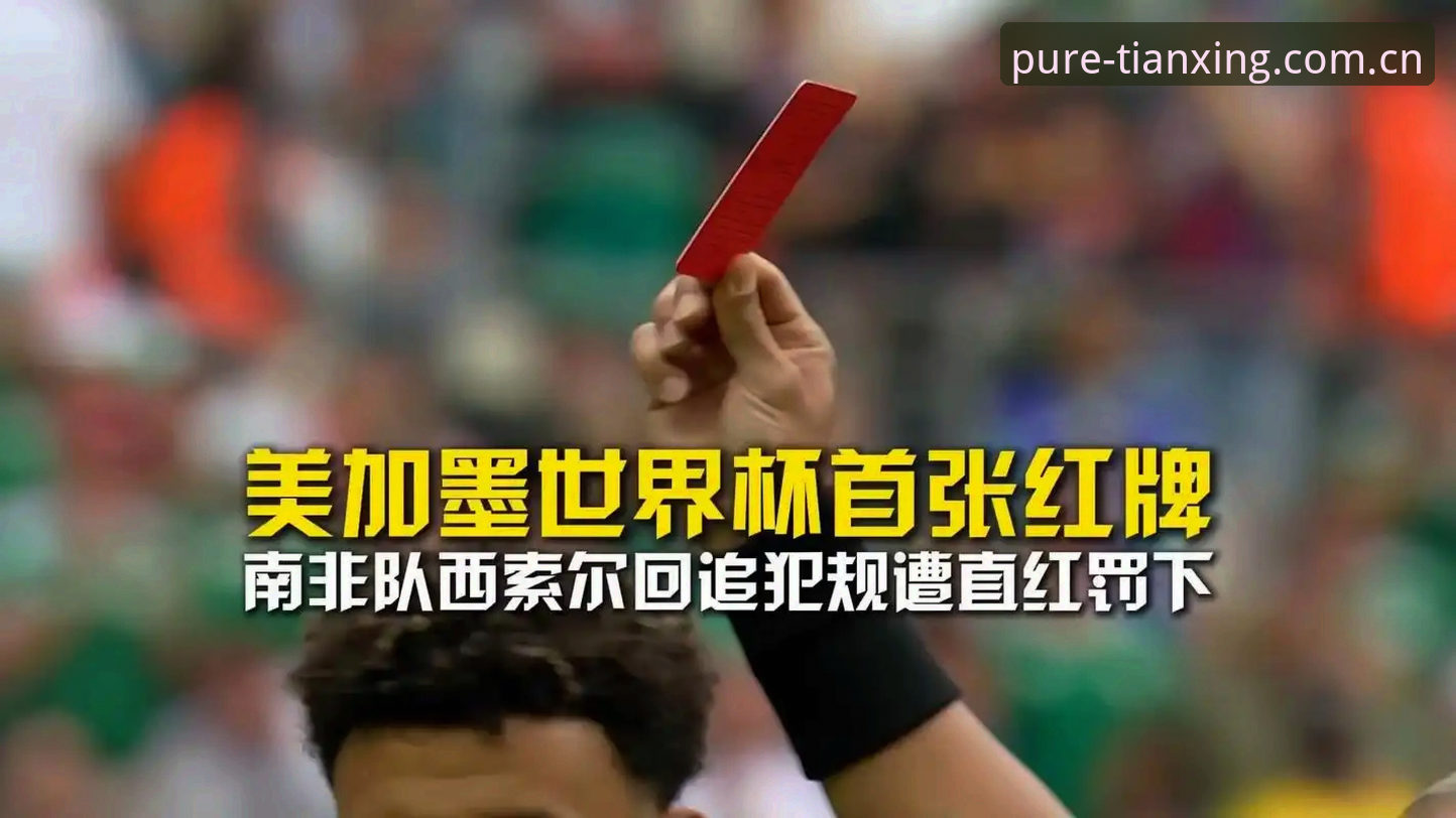 天行体育首页注册实时比分 红牌与10秒倒计时:世界杯新规的“硬规则”与“软情绪”对比